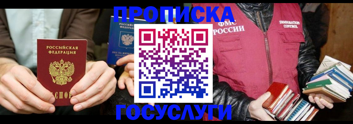 прописка 2025 в Белокурихе