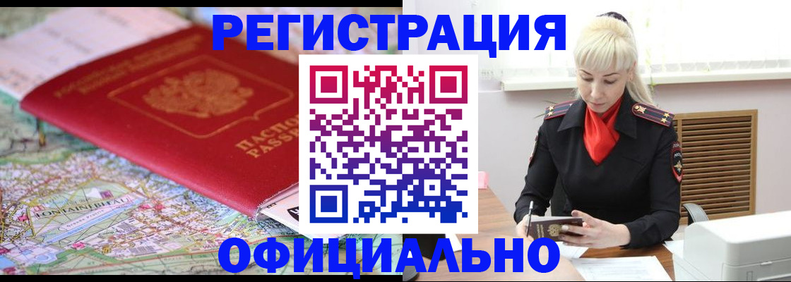 временная регистрация в Белокурихе