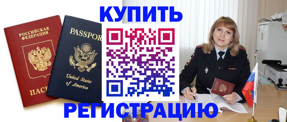 временная регистрация 2025 в Белокурихе