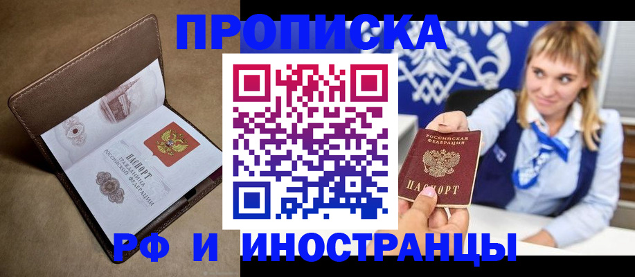 прописка в Белокурихе